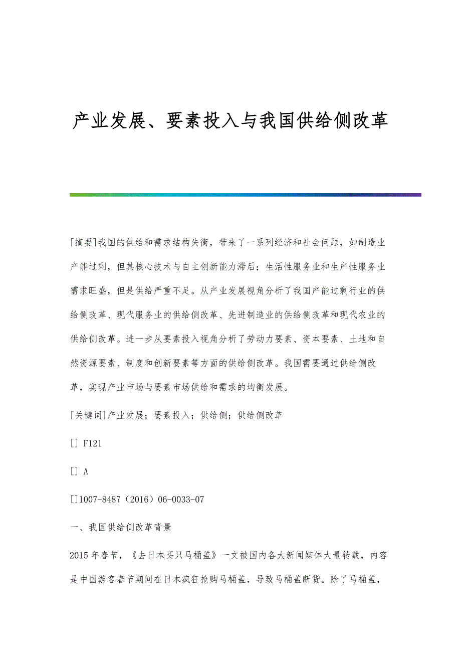 产业发展、要素投入与我国供给侧改革_第1页