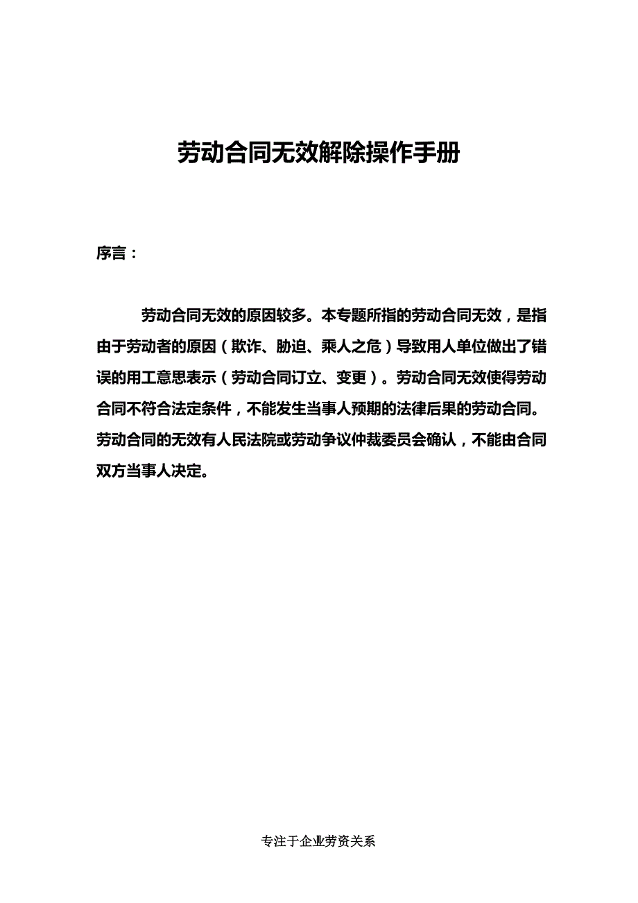 劳动合同无效解除实务手册_第1页