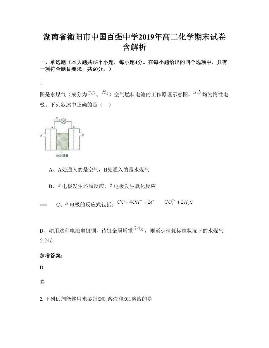 湖南省衡阳市中国百强中学2019年高二化学期末试卷含解析_第1页