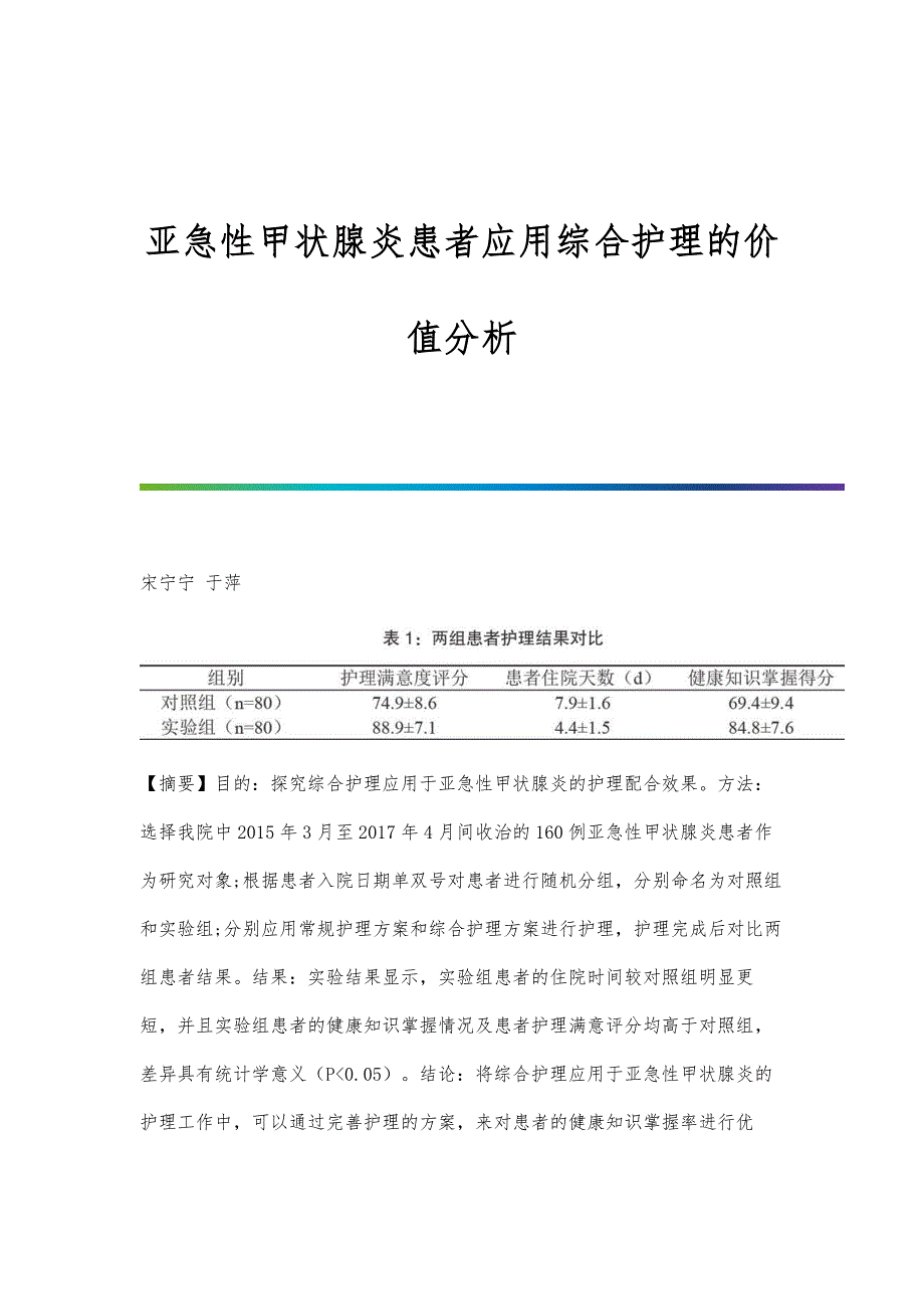 亚急性甲状腺炎患者应用综合护理的价值分析_第1页