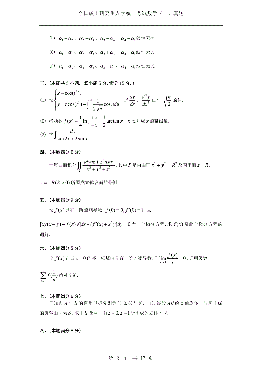 1994年考研数学（一）真题及答案解析_第2页