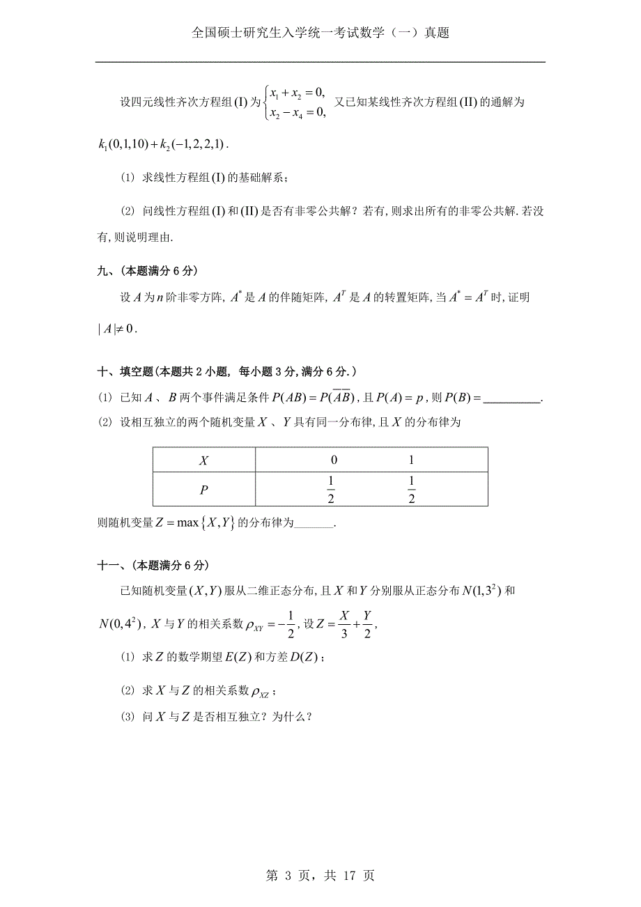 1994年考研数学（一）真题及答案解析_第3页