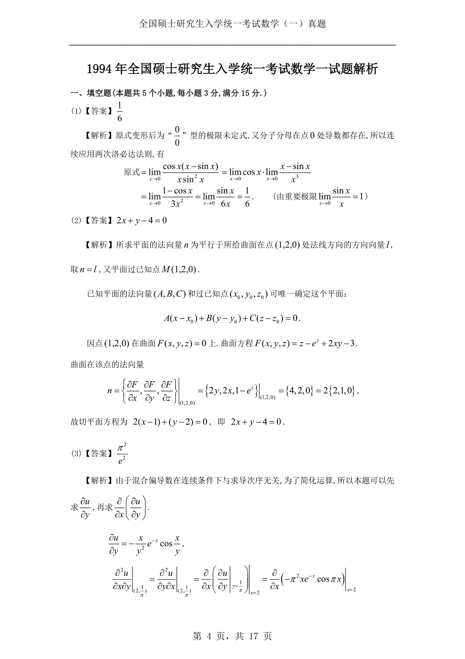 1994年考研数学（一）真题及答案解析_第4页