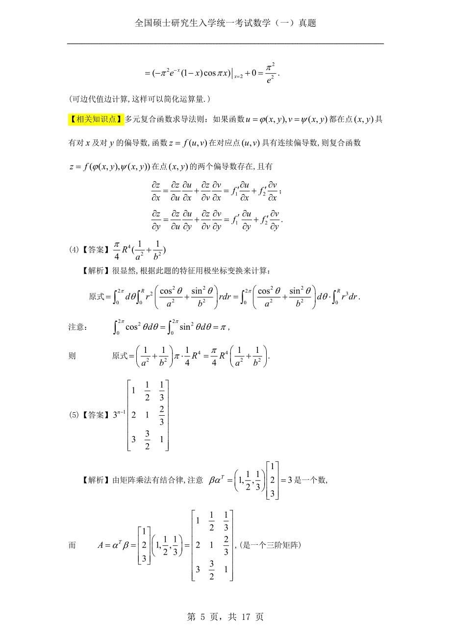 1994年考研数学（一）真题及答案解析_第5页