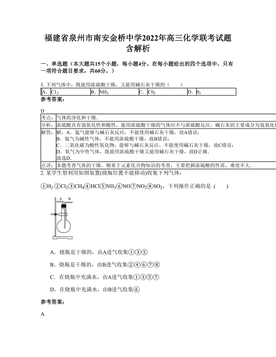 福建省泉州市南安金桥中学2022年高三化学联考试题含解析_第1页