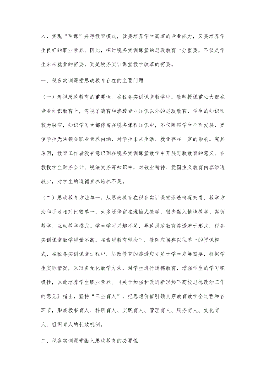 税务实训课堂融入思政教育的探讨_第2页