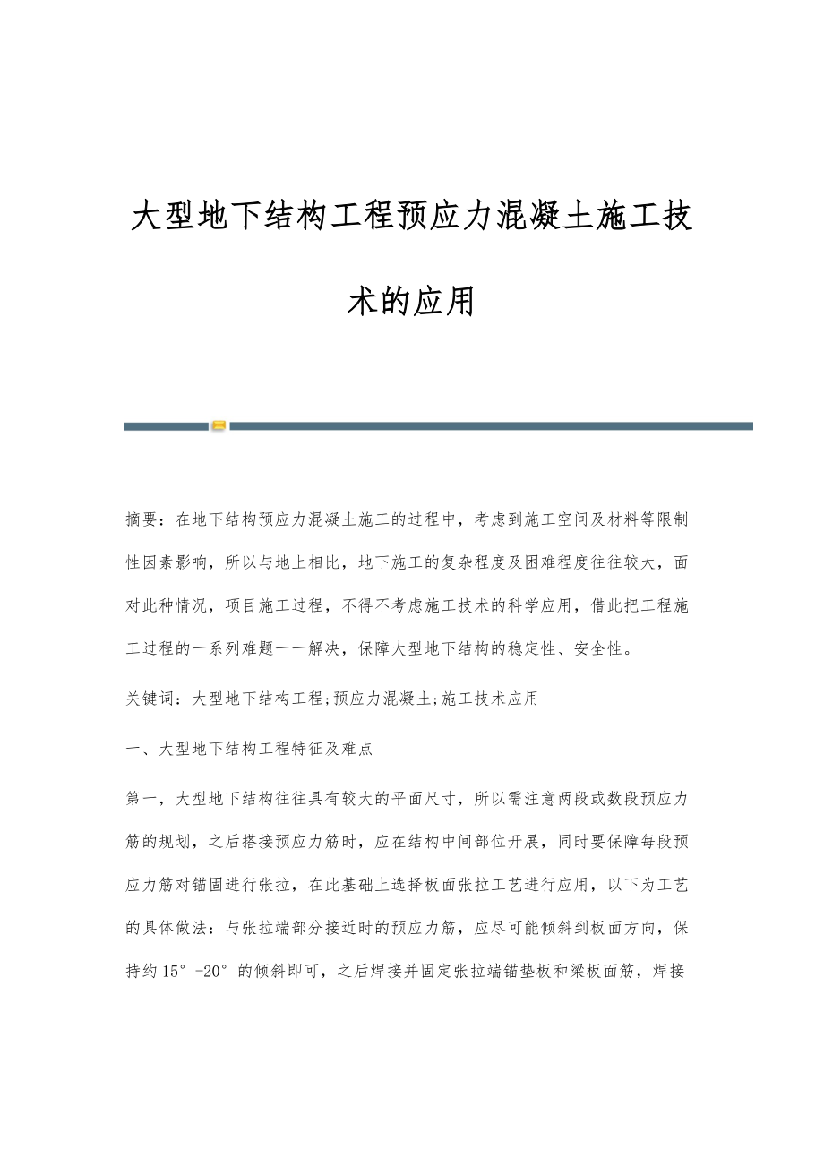 大型地下结构工程预应力混凝土施工技术的应用_第1页