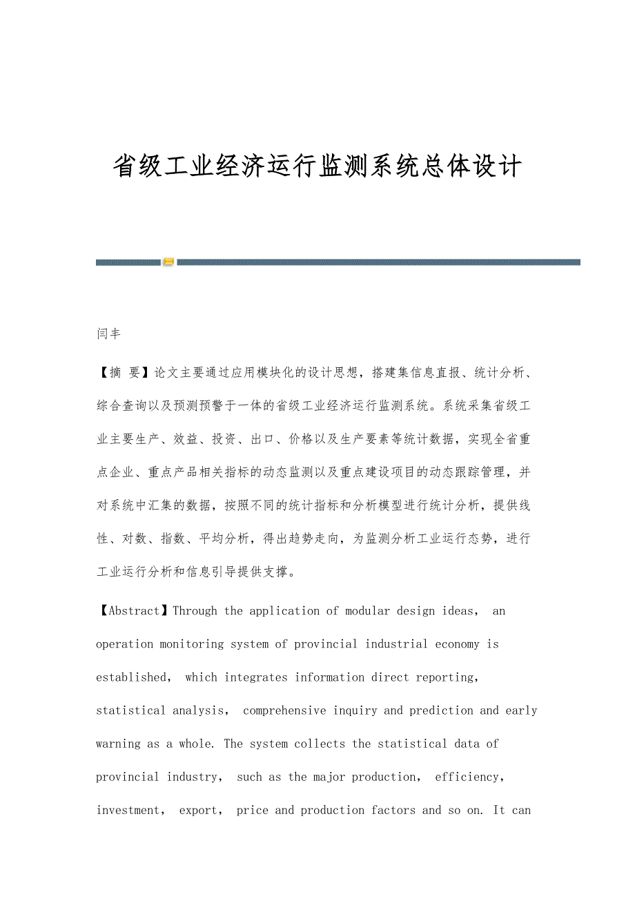 省级工业经济运行监测系统总体设计_第1页