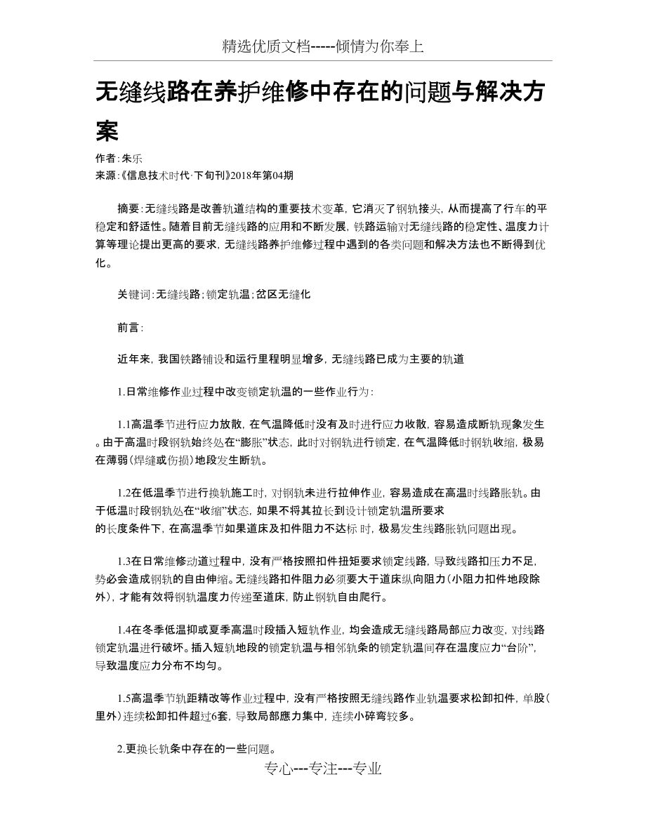 无缝线路在养护维修中存在的问题与解决方案(共3页)_第1页