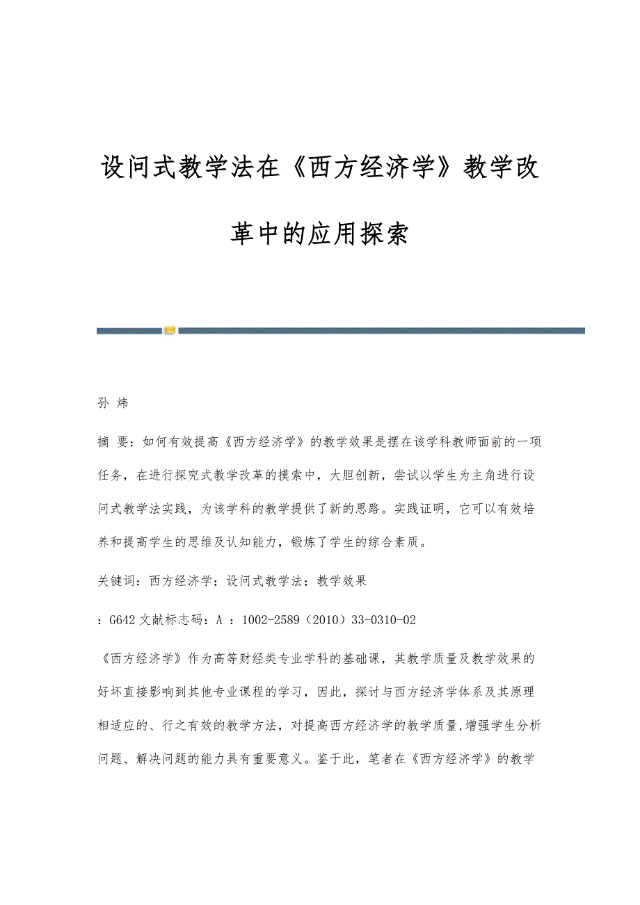 设问式教学法在《西方经济学》教学改革中的应用探索_第1页