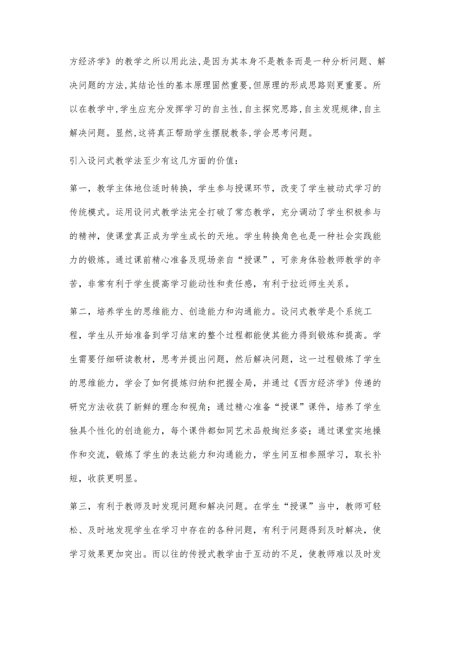 设问式教学法在《西方经济学》教学改革中的应用探索_第3页