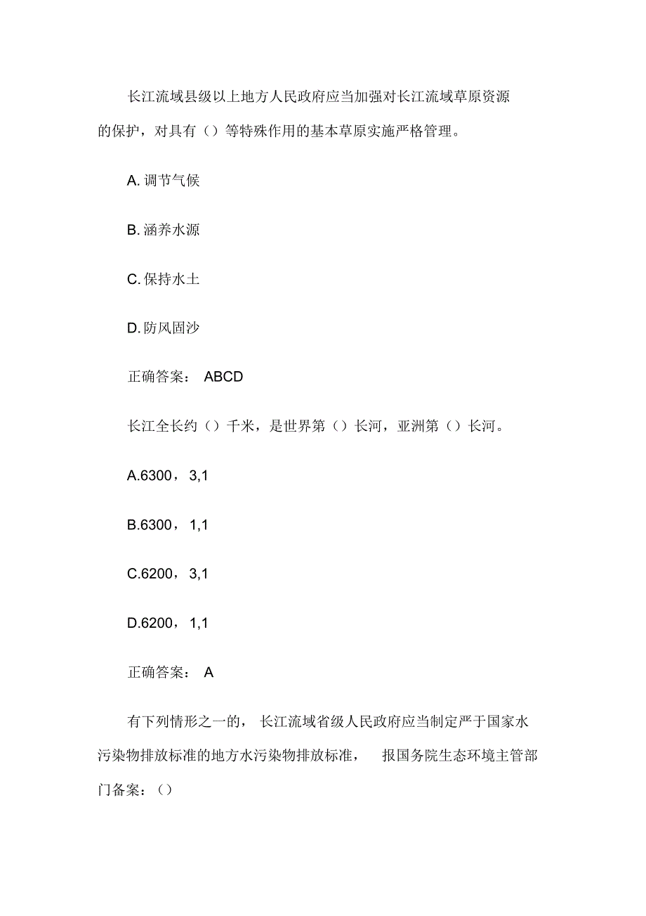 2021长江保护法知识竞赛题库(试题附答案)_第3页