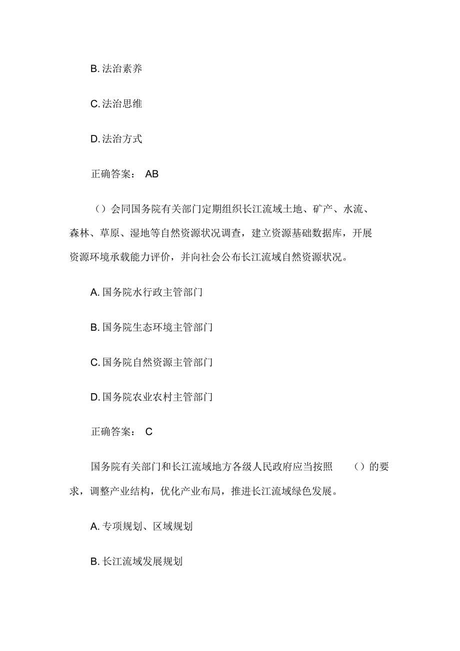 2021长江保护法知识竞赛题库(试题附答案)_第5页