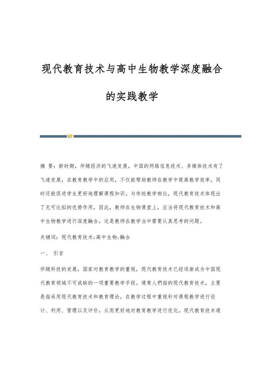 现代教育技术与高中生物教学深度融合的实践教学_第1页