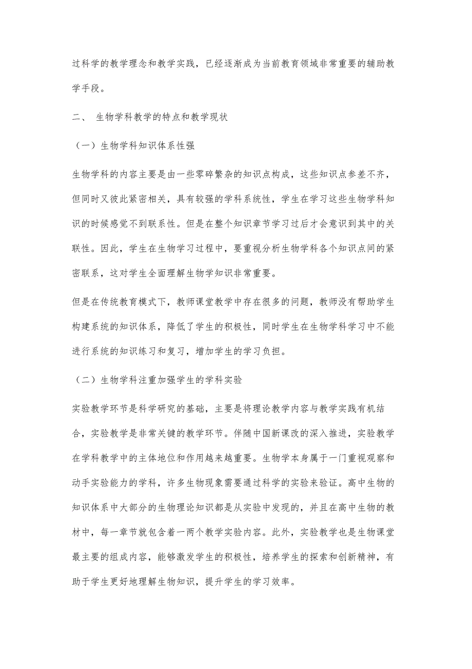 现代教育技术与高中生物教学深度融合的实践教学_第2页