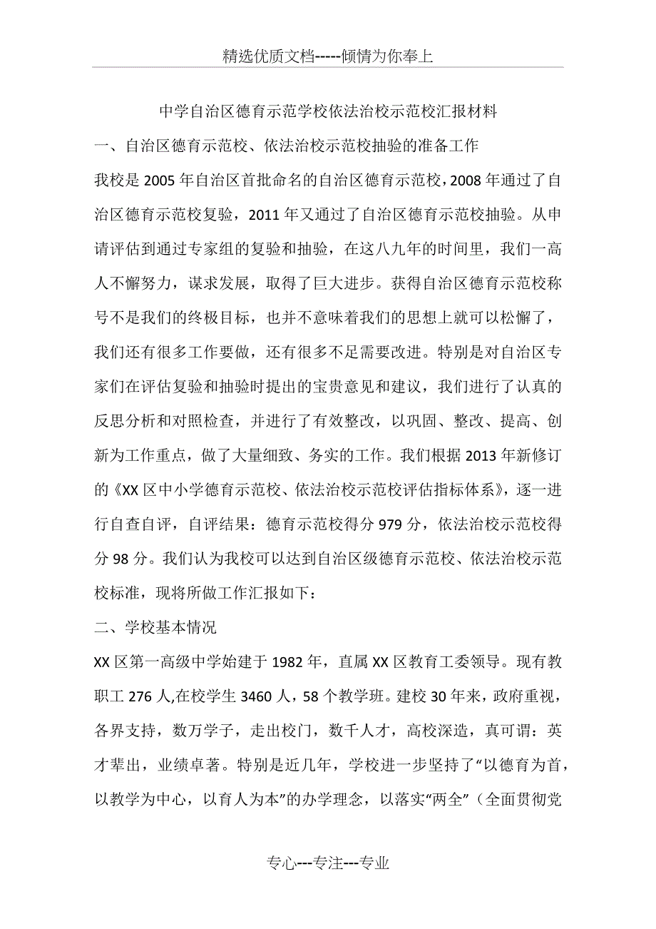 中学自治区德育示范学校依法治校示范校汇报材料(共17页)_第1页