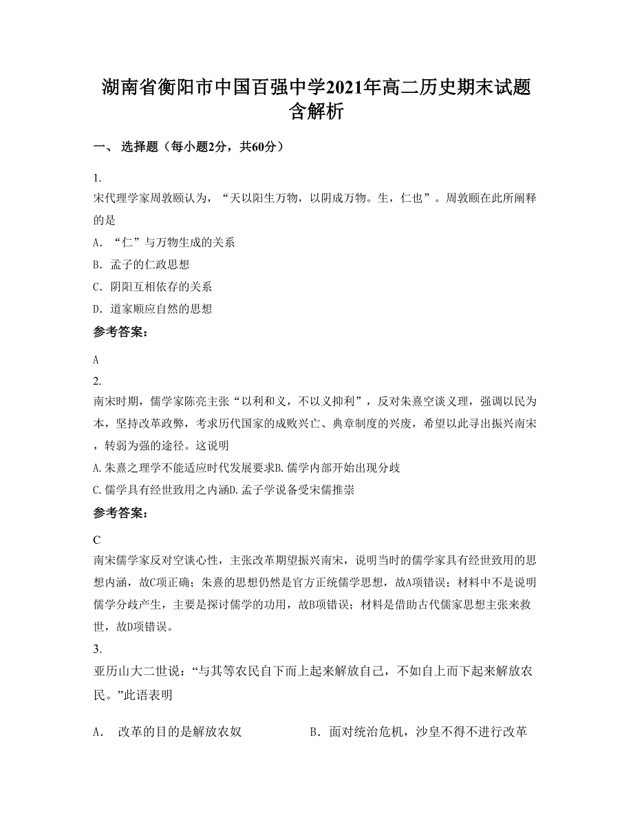 湖南省衡阳市中国百强中学2021年高二历史期末试题含解析_第1页