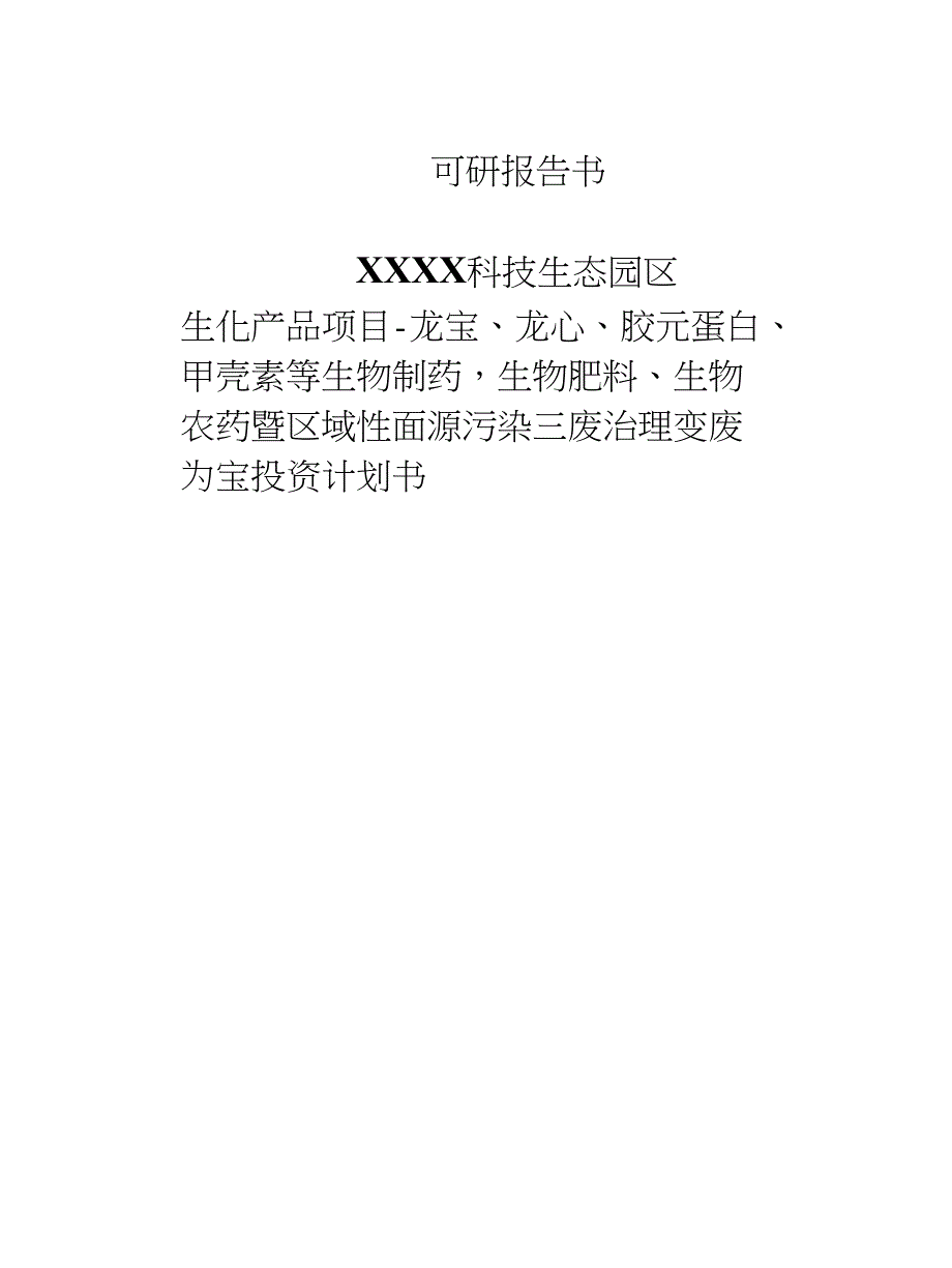 生物制药等暨区域性面源污染三废治理变废为宝商业计划书(3)_第1页