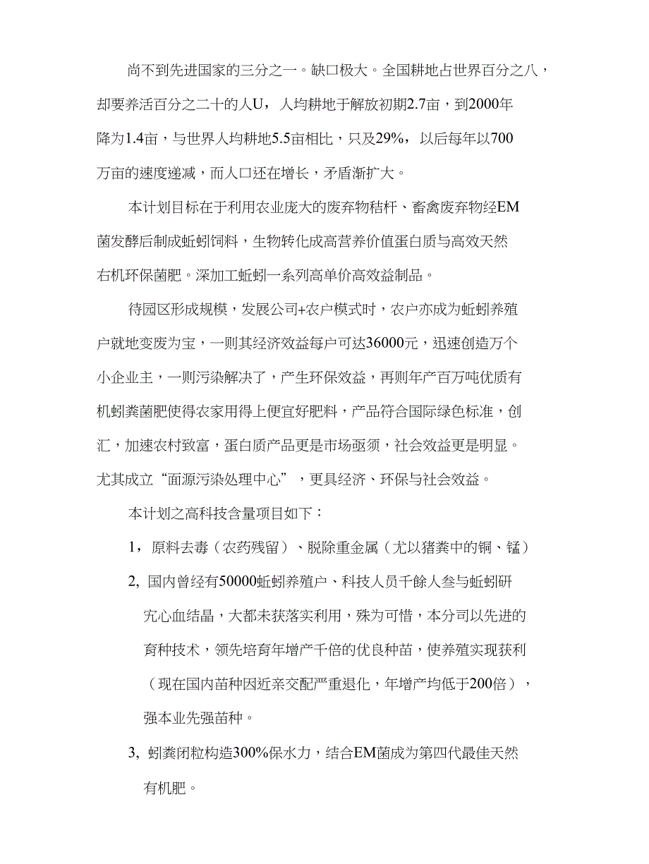 生物制药等暨区域性面源污染三废治理变废为宝商业计划书(3)_第4页