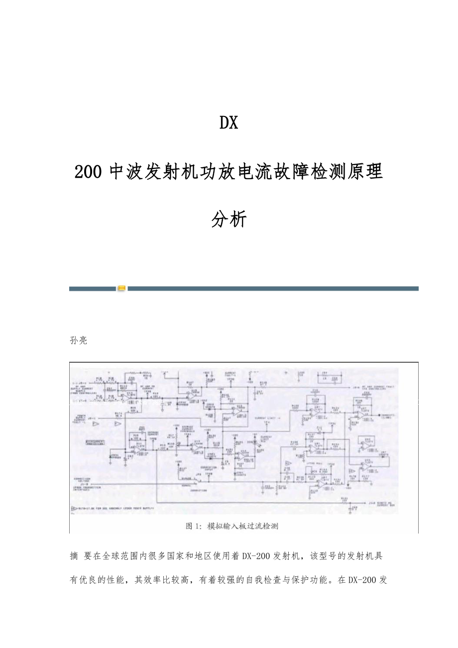 DX-200中波发射机功放电流故障检测原理分析_第1页