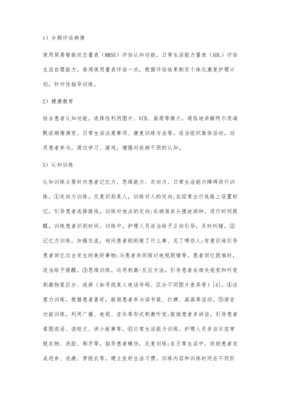 3+1整体康复护理模式在阿尔茨海默症患者中的应用价值_第3页