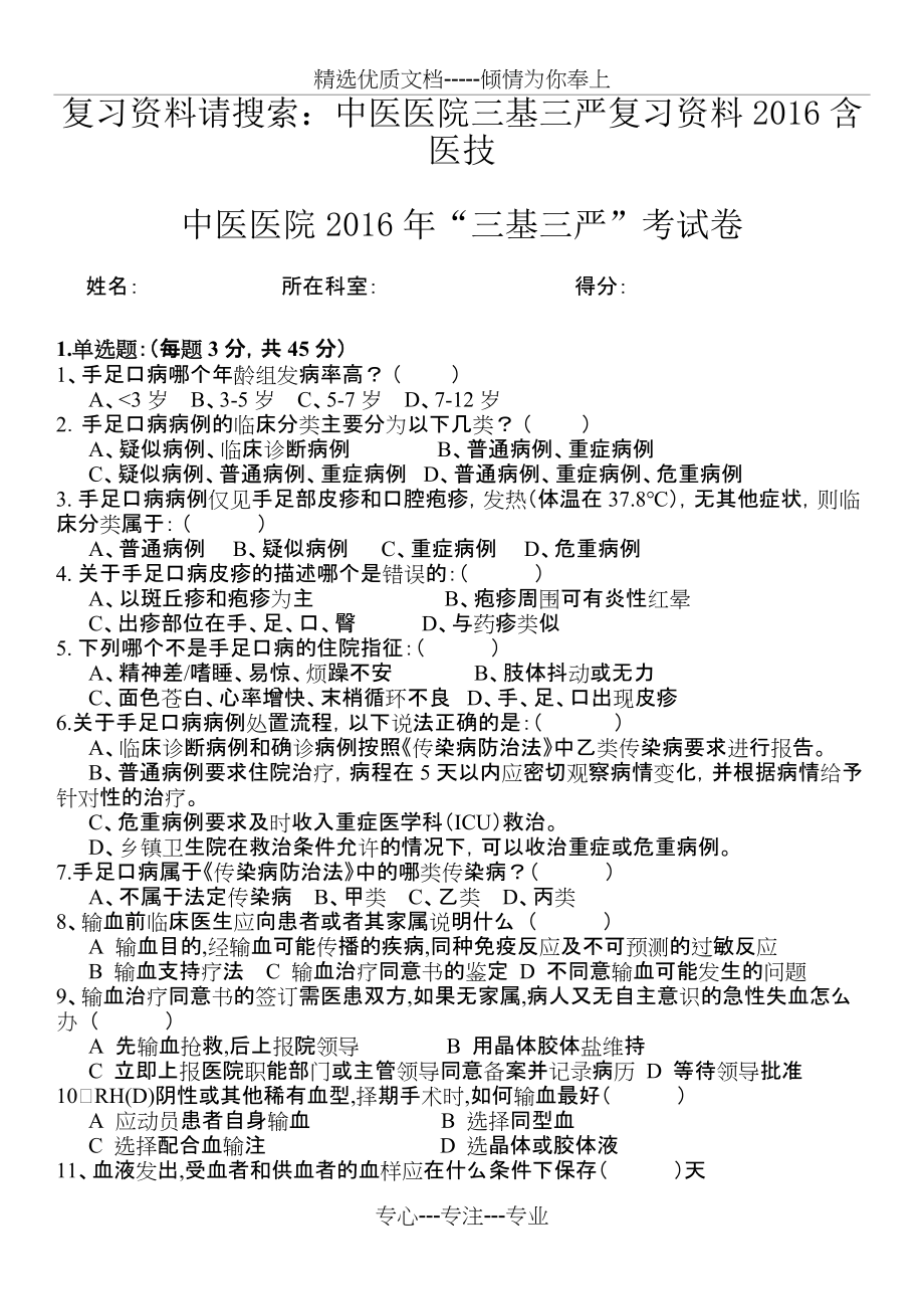 中医医院三基三严试题及答案含医技汇总(共9页)_第1页