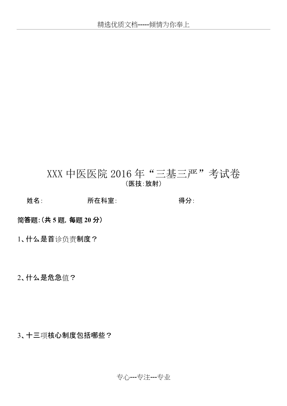 中医医院三基三严试题及答案含医技汇总(共9页)_第4页