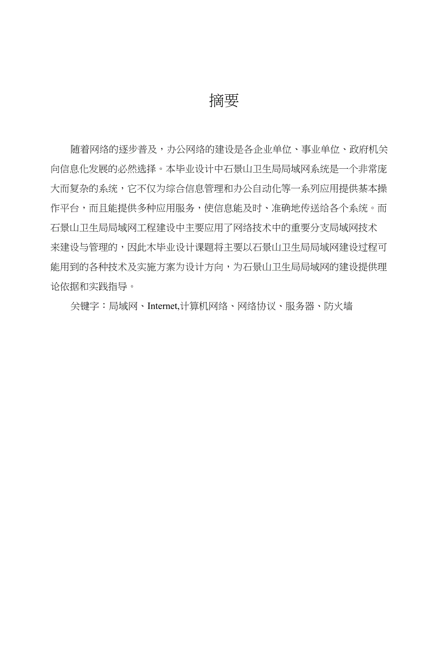 石景山卫生局局域网的建设计算机科学与技术专业毕业论文_第4页