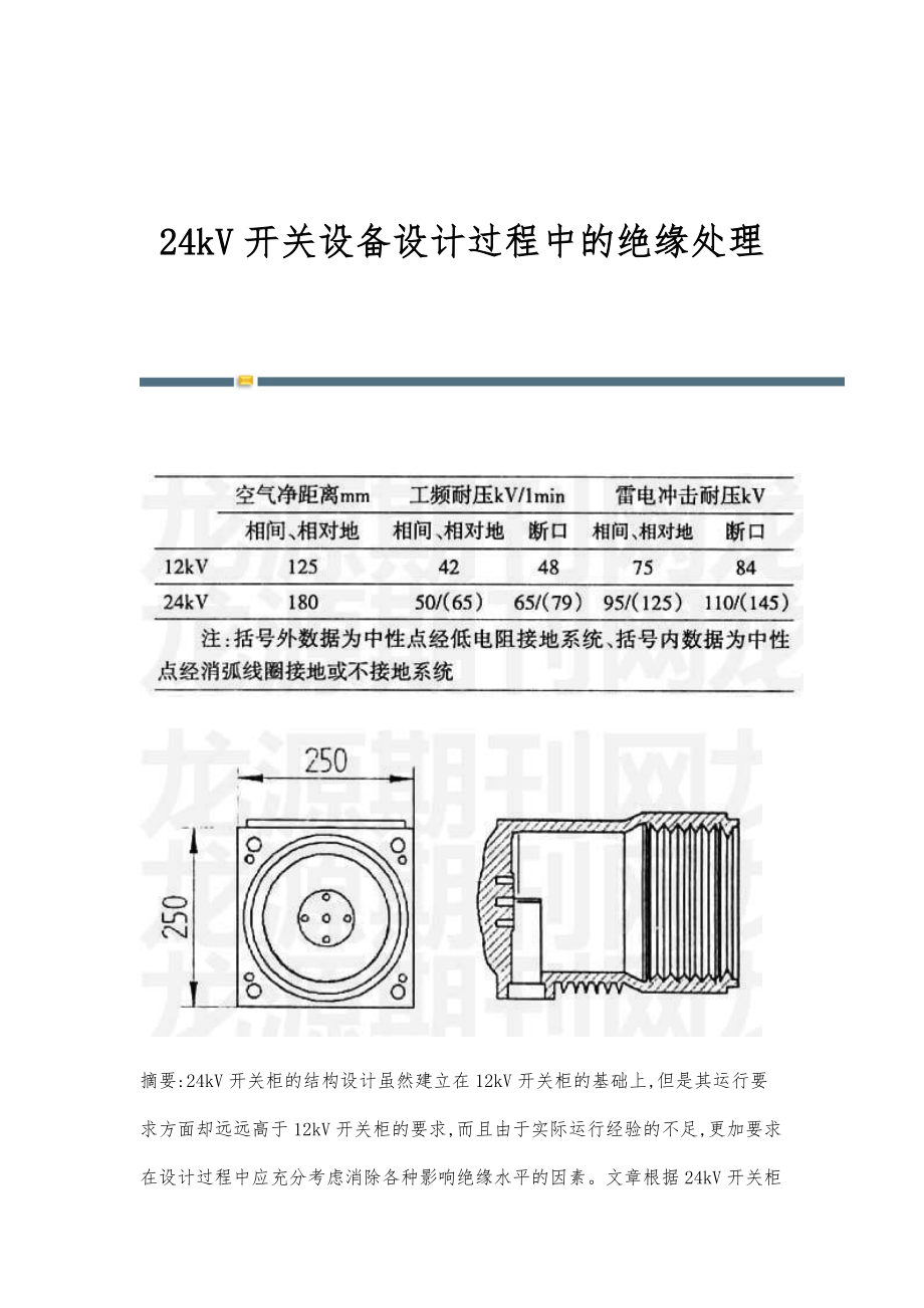 24kV开关设备设计过程中的绝缘处理_第1页