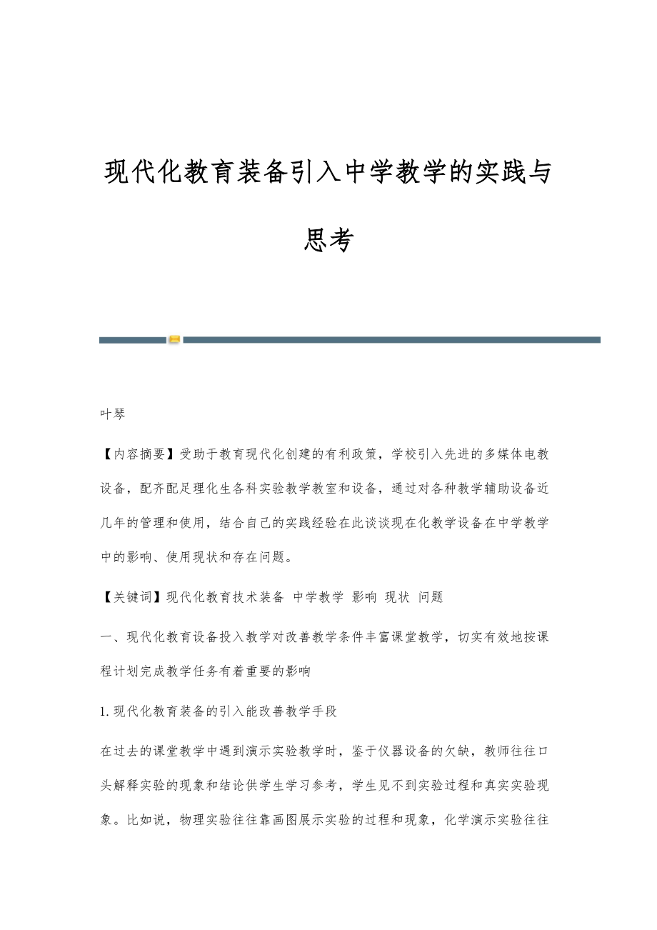 现代化教育装备引入中学教学的实践与思考_第1页