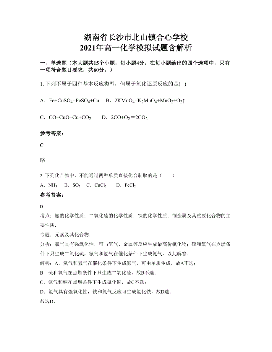 湖南省长沙市北山镇合心学校 2021年高一化学模拟试题含解析_第1页