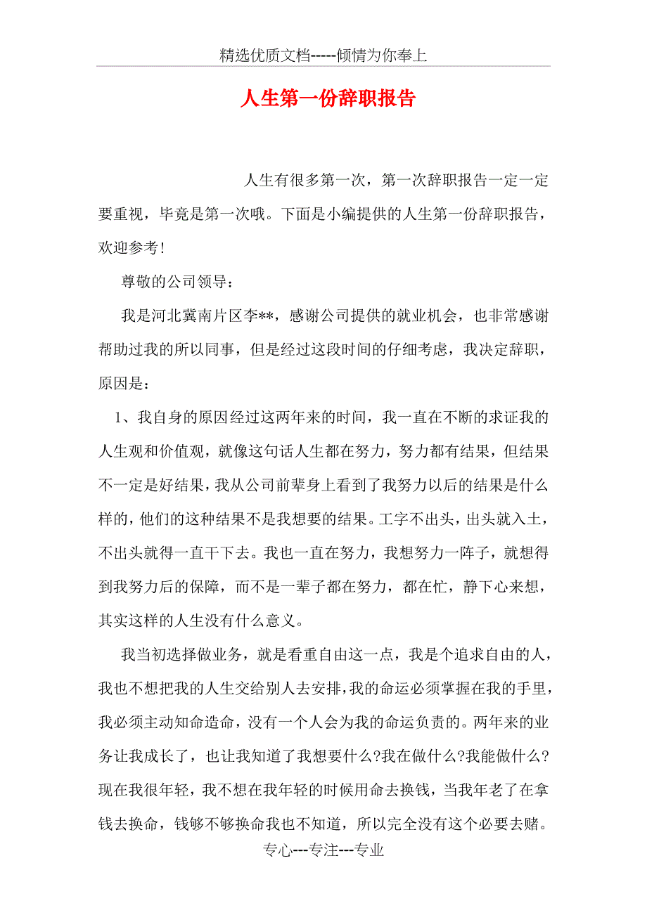 人生第一份辞职报告(共11页)_第1页