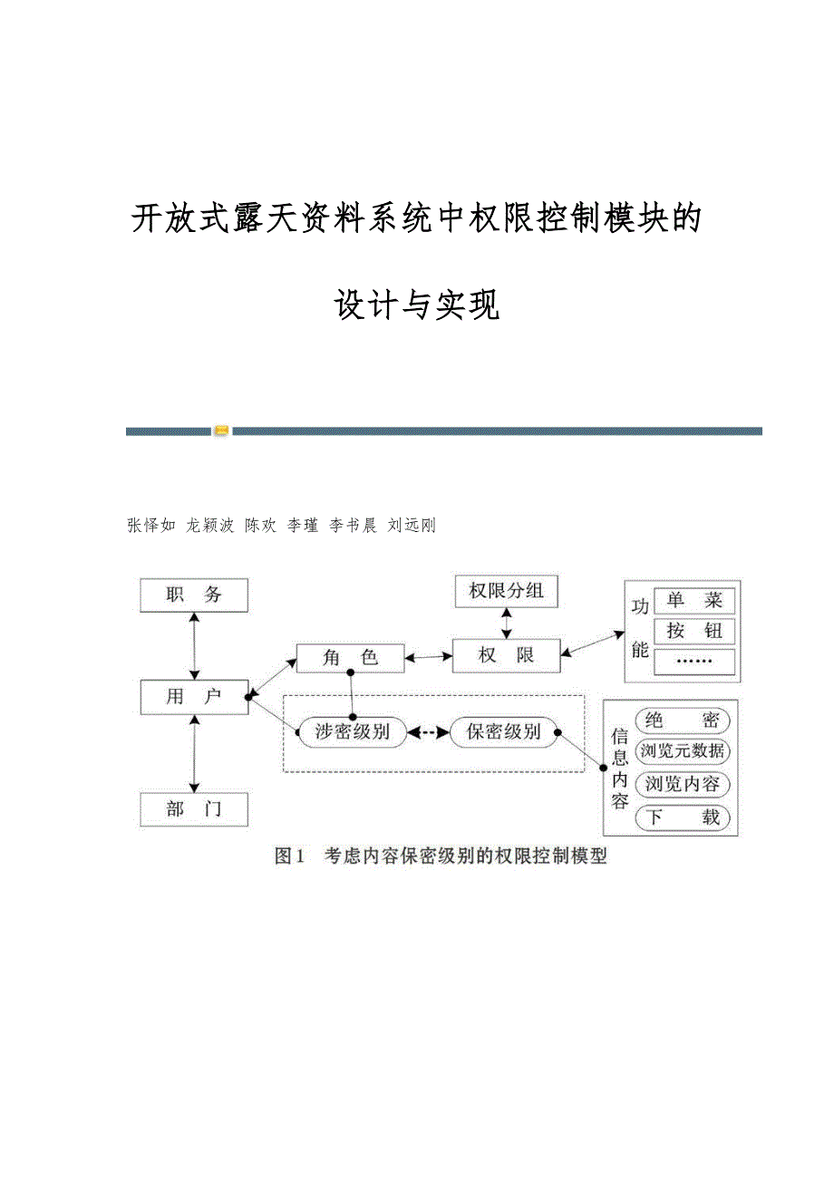 开放式露天资料系统中权限控制模块的设计与实现_第1页