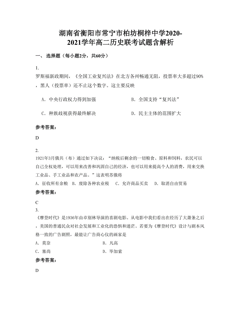 湖南省衡阳市常宁市柏坊桐梓中学2020-2021学年高二历史联考试题含解析_第1页