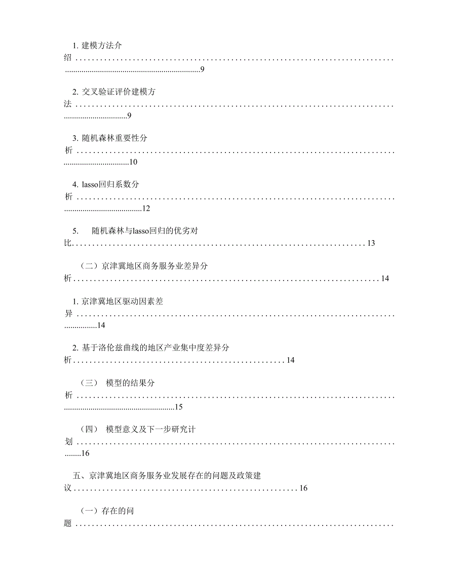 2-1京津冀地区商务服务业驱动因素及差异研究_第4页