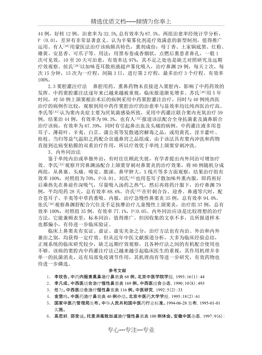 中医治疗鼻窦炎概述中医治疗鼻窦炎概述浙江省中医院耳鼻喉科洪钱江(共6页)_第3页