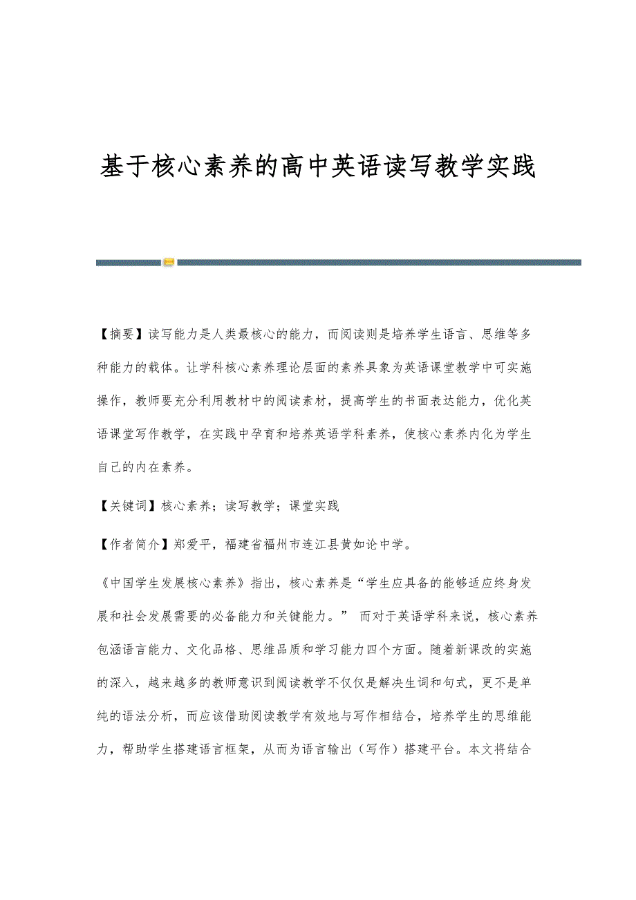 基于核心素养的高中英语读写教学实践_第1页