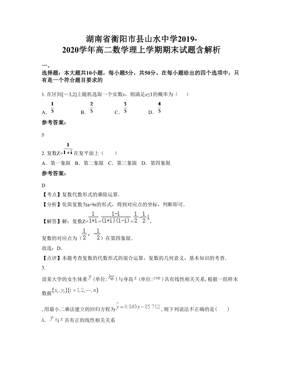 湖南省衡阳市县山水中学2019-2020学年高二数学理上学期期末试题含解析_第1页