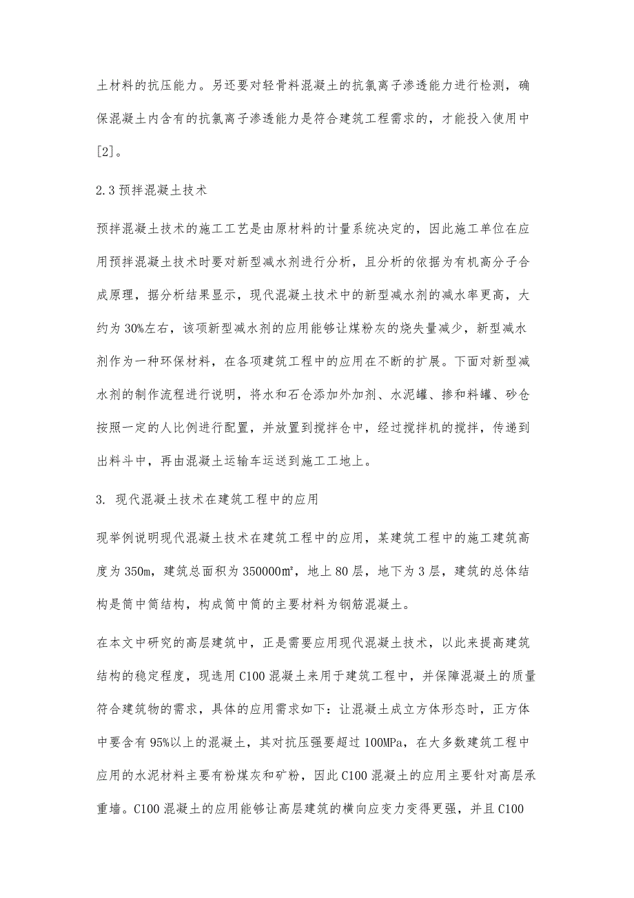 现代混凝土技术在建筑工程中的创新与应用初探_第4页