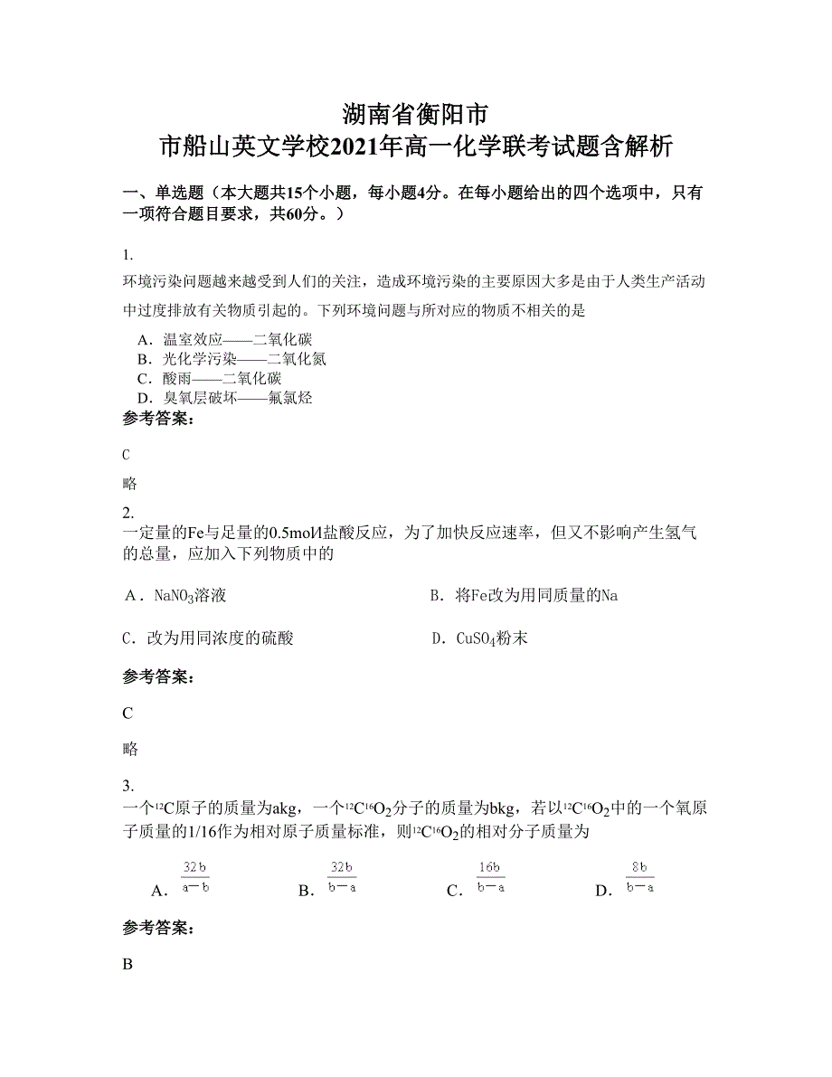 湖南省衡阳市 市船山英文学校2021年高一化学联考试题含解析_第1页