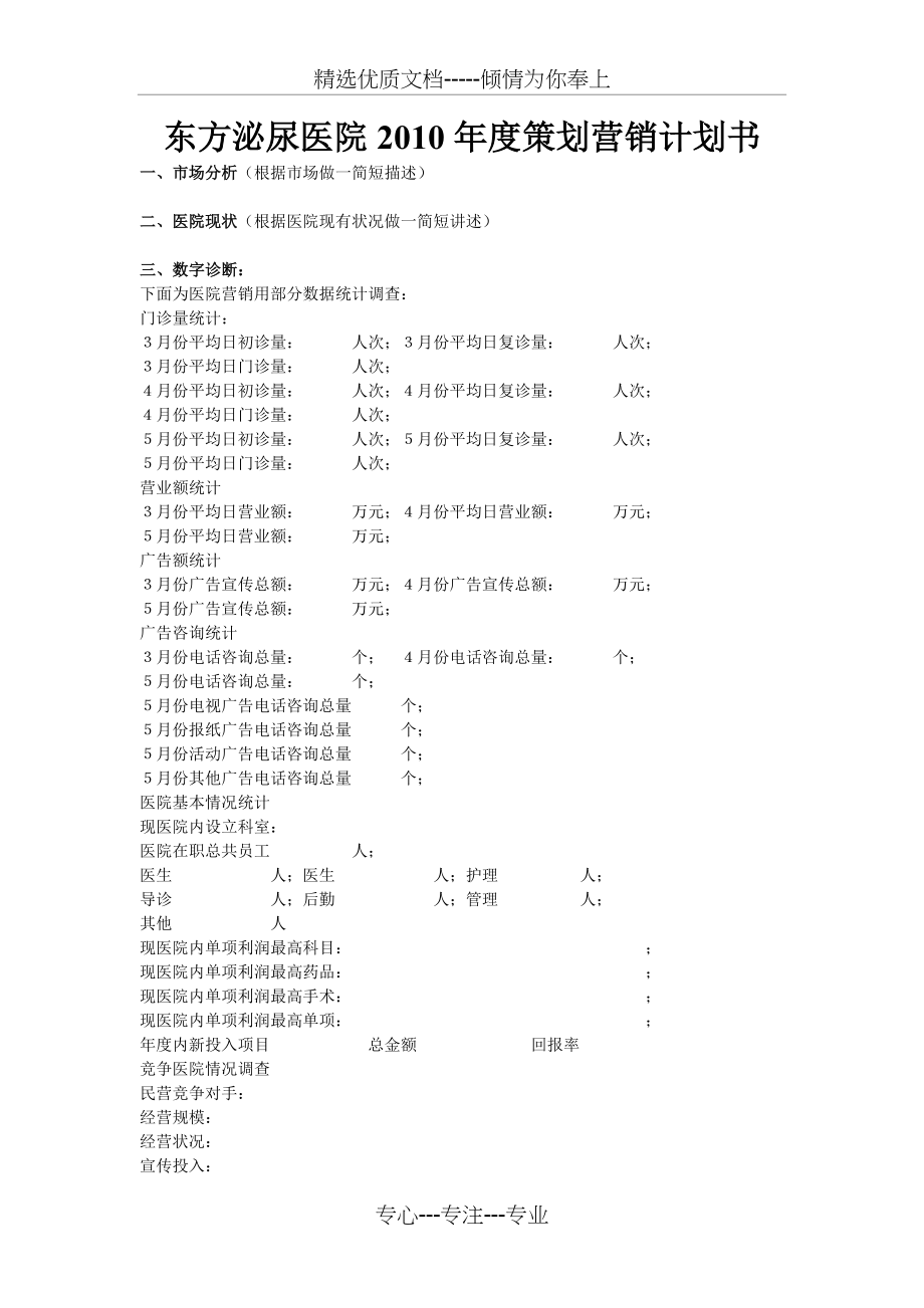 东方泌尿医院2010年度策划营销计划书(共7页)_第1页