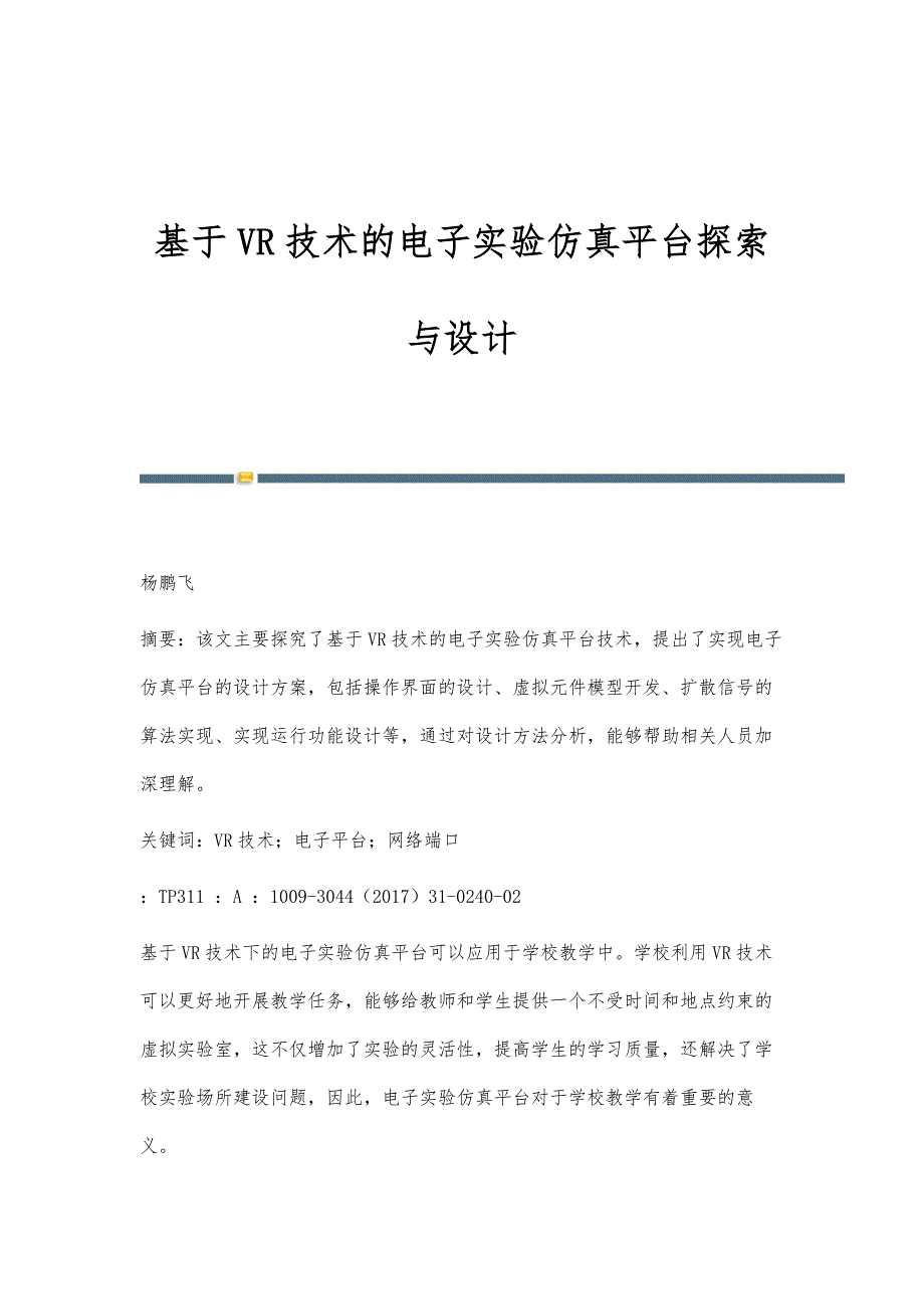 基于VR技术的电子实验仿真平台探索与设计_第1页