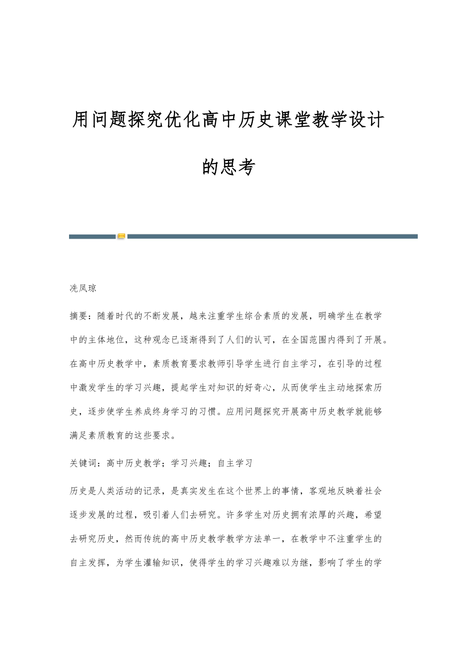 用问题探究优化高中历史课堂教学设计的思考_第1页