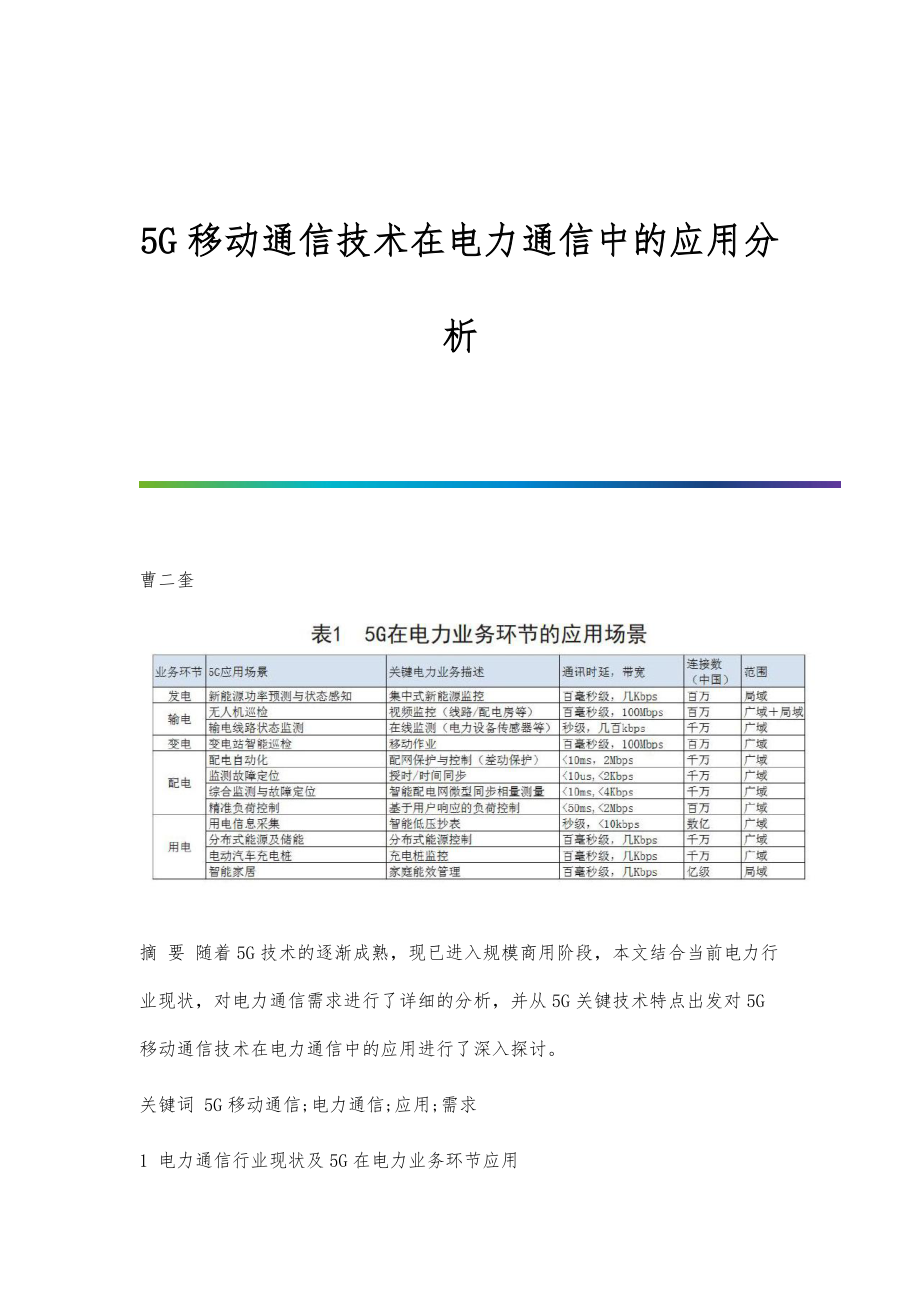 5G移动通信技术在电力通信中的应用分析_第1页