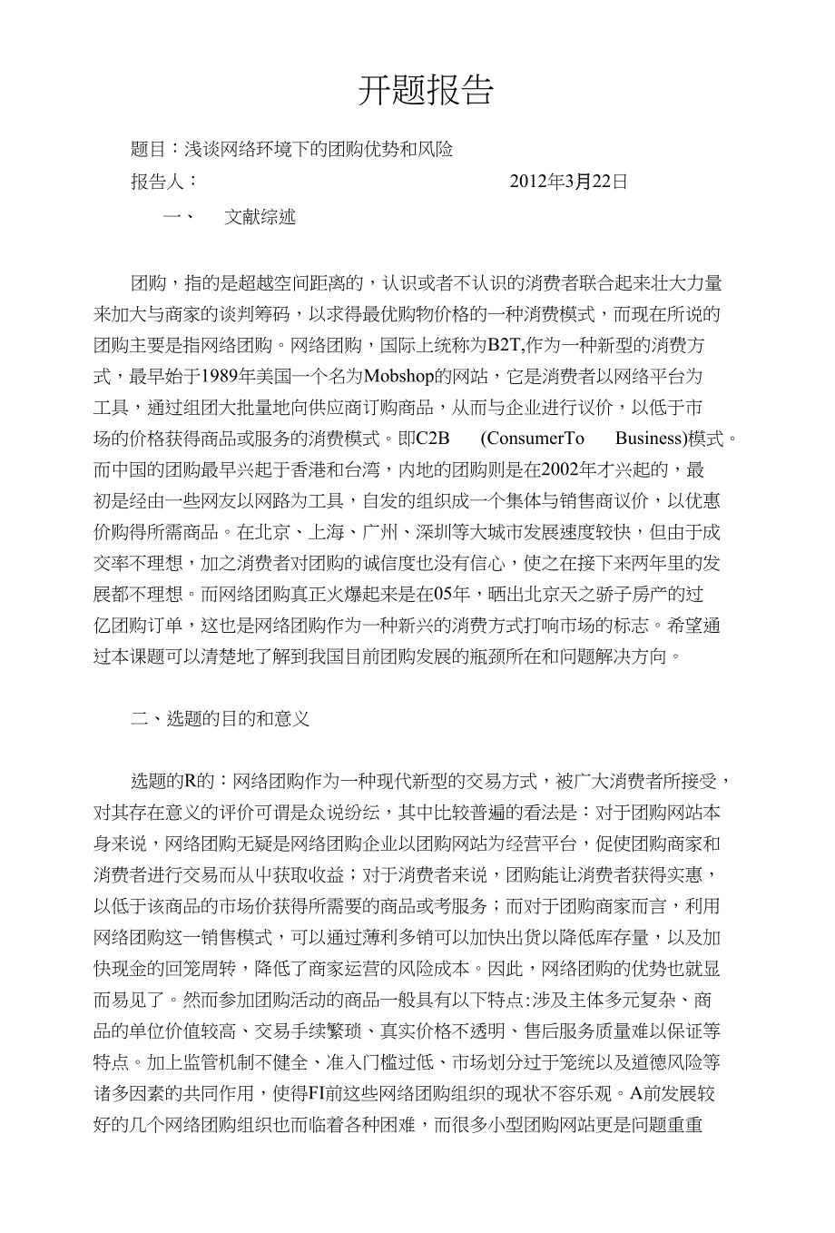 浅谈网络环境下的团购优势和风险_第1页