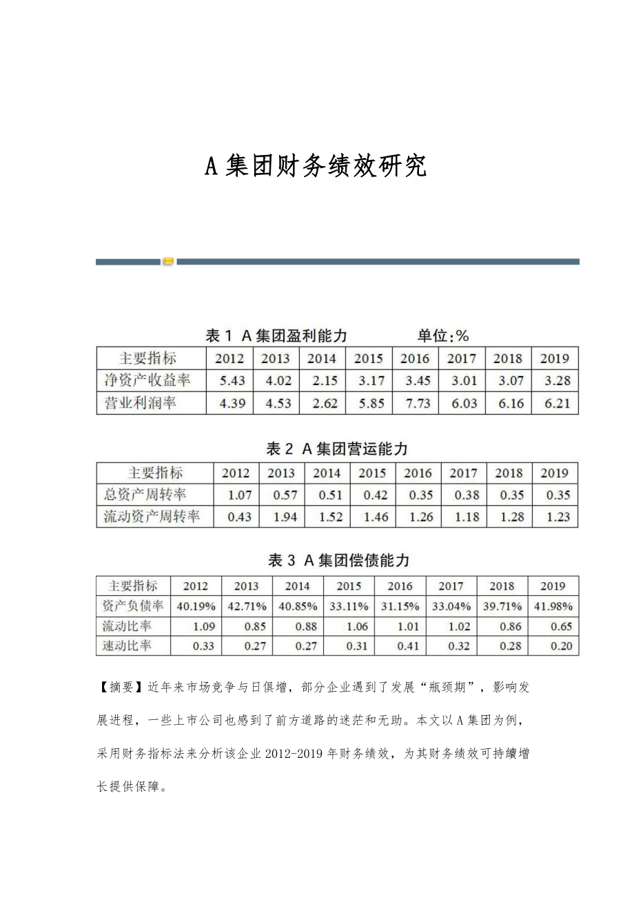 A集团财务绩效研究_第1页