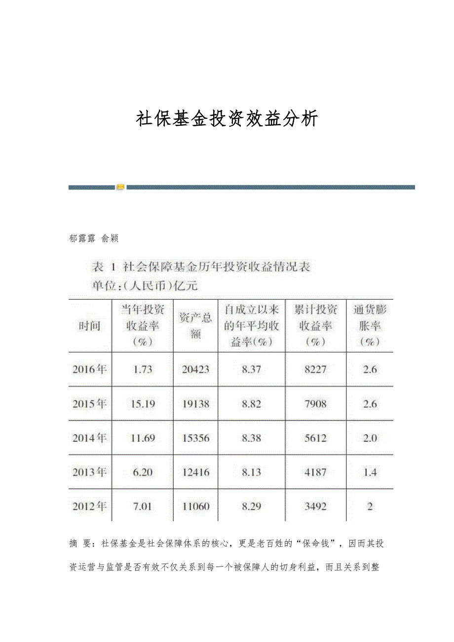 社保基金投资效益分析_第1页