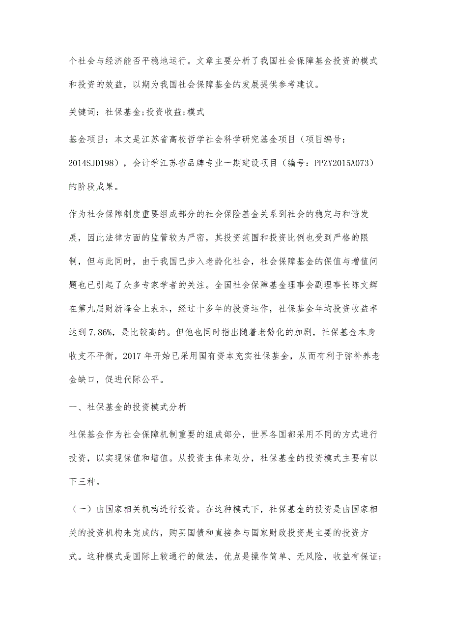 社保基金投资效益分析_第2页