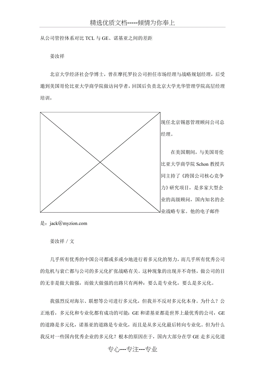 从公司管控体系对比TCL与GE、诺基亚之间的差距(共11页)_第1页