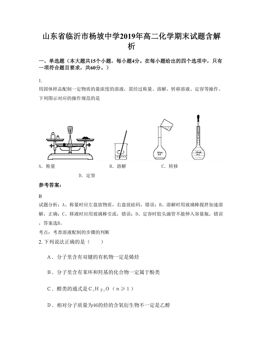 山东省临沂市杨坡中学2019年高二化学期末试题含解析_第1页